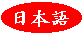 [Japanese]